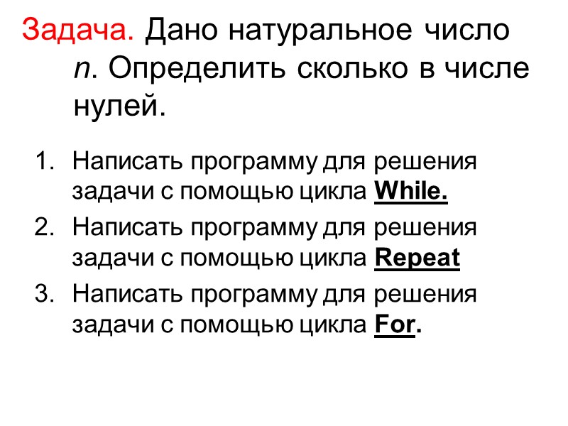 Задача. Дано натуральное число n. Определить сколько в числе нулей. Написать программу для решения